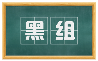 黑组