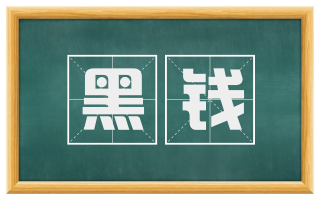 黑钱
