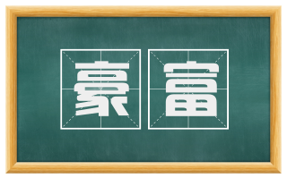 豪富