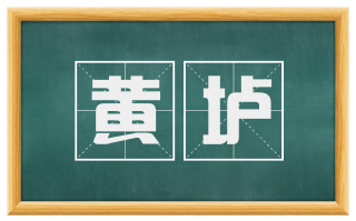 黄垆
