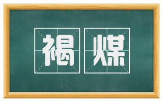 褐煤