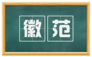 徽范
