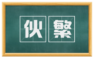 伙繁