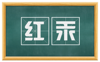 红汞