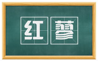 红蓼