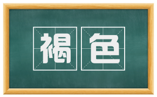 褐色