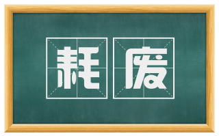 耗废