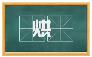 烘柹