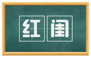 红闺