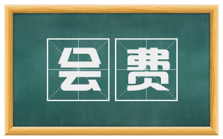会费