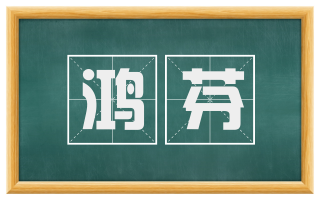 鸿芬
