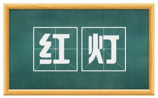 红灯