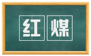 红煤