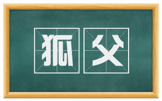 狐父