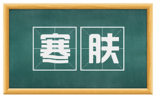 寒肤