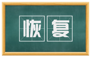 恢复