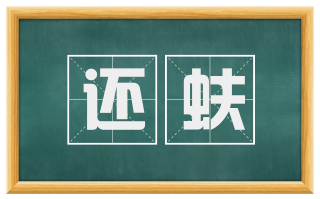 还蚨