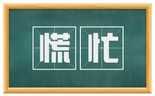 慌忙