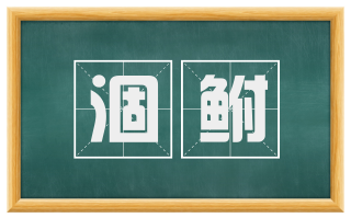 涸鲋
