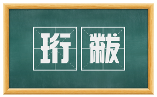 珩黻