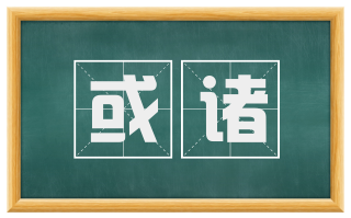或诸