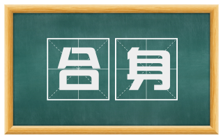 合身