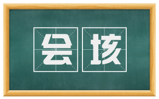 会垓