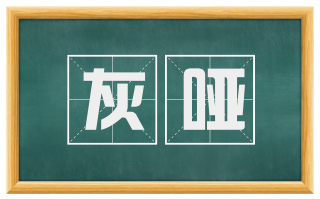 灰哑