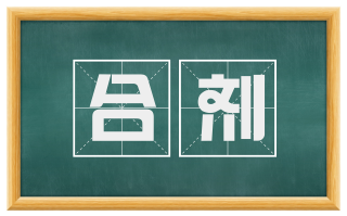 合剂