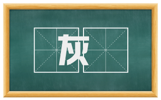 灰灺