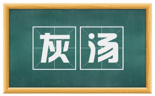 灰汤