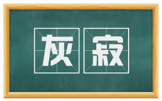 灰寂