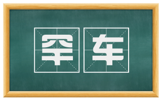 罕车