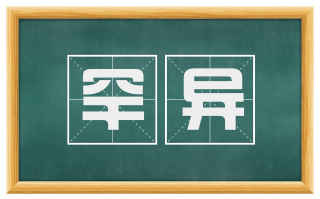 罕异