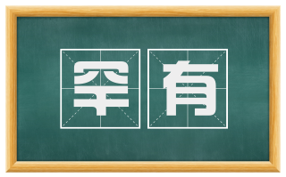 罕有