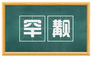 罕觏