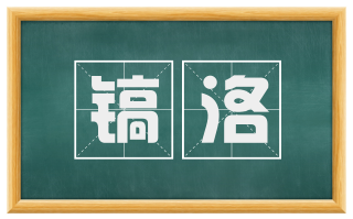 镐洛