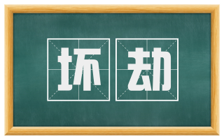 坏劫