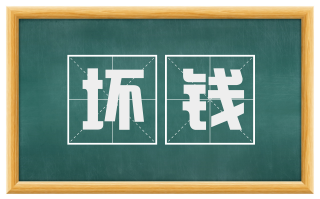 坏钱
