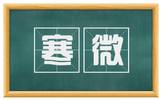 寒微