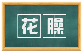 花臊