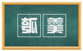 瓠羹