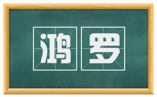 鸿罗