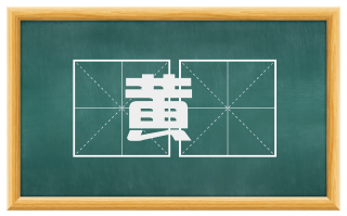 黄耇