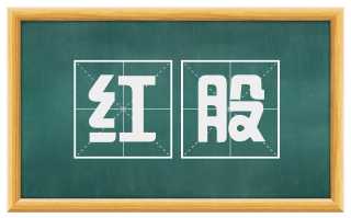 红股
