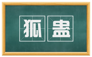 狐蛊