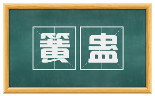 簧蛊