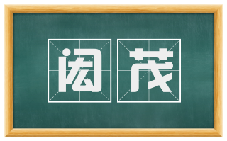 闳茂