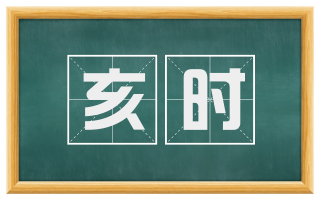 亥时