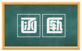 函匦